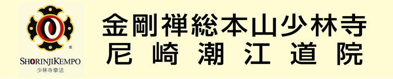 金剛禅総本山少林寺 尼崎潮江道院のイメージ画像