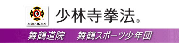 金剛禅総本山少林寺 舞鶴道院のイメージ画像