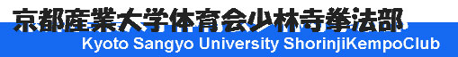 京都産業大学体育会少林寺拳法部のイメージ画像